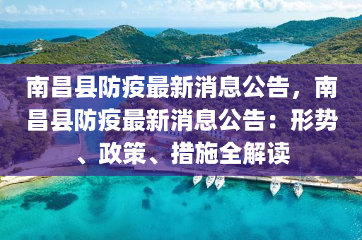 南昌縣防疫最新消息公告，南昌縣防疫最新消息公告：形勢、政策、措施全解讀