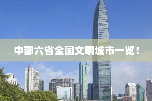 中部六省全國文明城市一覽！