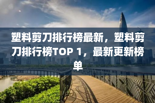 塑料剪刀排行榜最新，塑料剪刀排行榜TOP 1，最新更新榜單