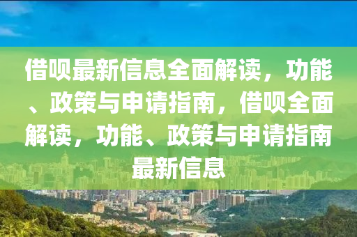 借唄最新信息全面解讀，功能、政策與申請(qǐng)指南，借唄全面解讀，功能、政策與申請(qǐng)指南最新信息