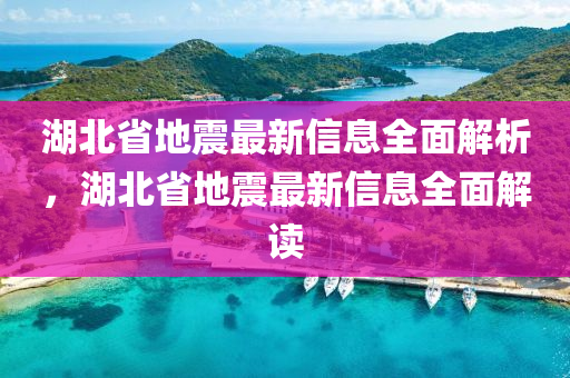 湖北省地震最新信息全面解析，湖北省地震最新信息全面解讀