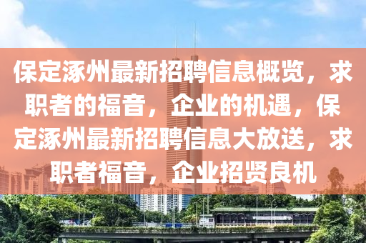 保定涿州最新招聘信息概覽，求職者的福音，企業(yè)的機遇，保定涿州最新招聘信息大放送，求職者福音，企業(yè)招賢良機