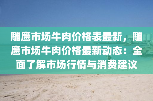 雕鷹市場牛肉價格表最新，雕鷹市場牛肉價格最新動態(tài)：全面了解市場行情與消費建議