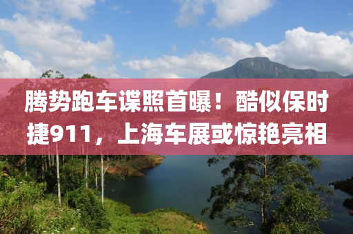 騰勢(shì)跑車諜照首曝！酷似保時(shí)捷911，上海車展或驚艷亮相