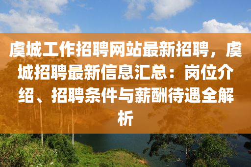 虞城工作招聘網(wǎng)站最新招聘，虞城招聘最新信息匯總：崗位介紹、招聘條件與薪酬待遇全解析