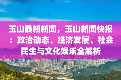 玉山最新新聞，玉山新聞快報(bào)：政治動(dòng)態(tài)、經(jīng)濟(jì)發(fā)展、社會(huì)民生與文化娛樂(lè)全解析