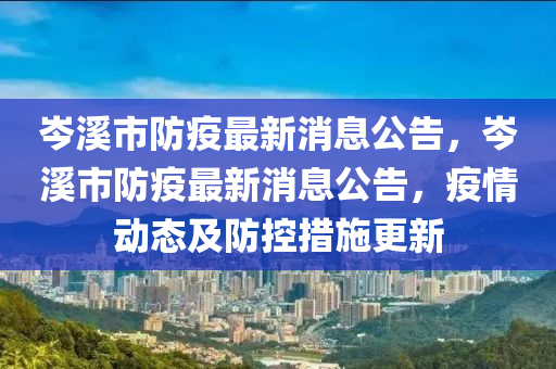 岑溪市防疫最新消息公告，岑溪市防疫最新消息公告，疫情動態(tài)及防控措施更新