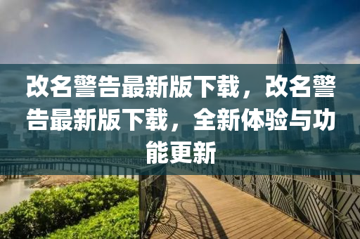 改名警告最新版下載，改名警告最新版下載，全新體驗(yàn)與功能更新