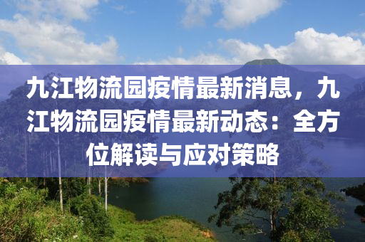 九江物流園疫情最新消息，九江物流園疫情最新動(dòng)態(tài)：全方位解讀與應(yīng)對(duì)策略