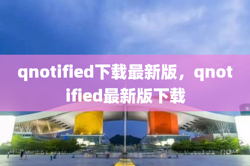 qnotified下載最新版，qnotified最新版下載