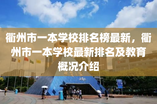 衢州市一本學校排名榜最新，衢州市一本學校最新排名及教育概況介紹