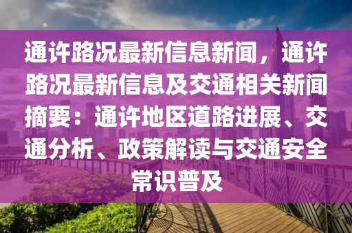 通許路況最新信息新聞，通許路況最新信息及交通相關(guān)新聞?wù)和ㄔS地區(qū)道路進展、交通分析、政策解讀與交通安全常識普及