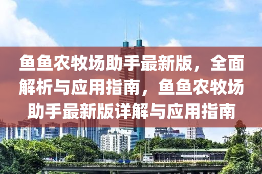 魚魚農(nóng)牧場助手最新版，全面解析與應(yīng)用指南，魚魚農(nóng)牧場助手最新版詳解與應(yīng)用指南