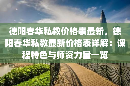 德陽春華私教價格表最新，德陽春華私教最新價格表詳解：課程特色與師資力量一覽