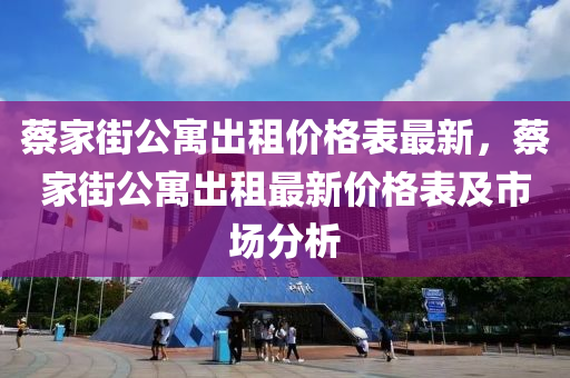 蔡家街公寓出租價(jià)格表最新，蔡家街公寓出租最新價(jià)格表及市場分析