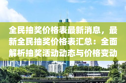 全民抽獎價格表最新消息，最新全民抽獎價格表匯總：全面解析抽獎活動動態(tài)與價格變動