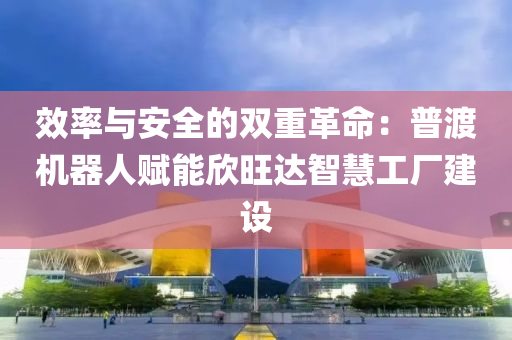 效率與安全的雙重革命：普渡機器人賦能欣旺達(dá)智慧工廠建設(shè)