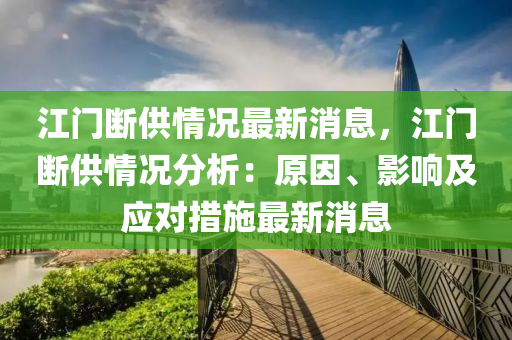 江門斷供情況最新消息，江門斷供情況分析：原因、影響及應(yīng)對措施最新消息