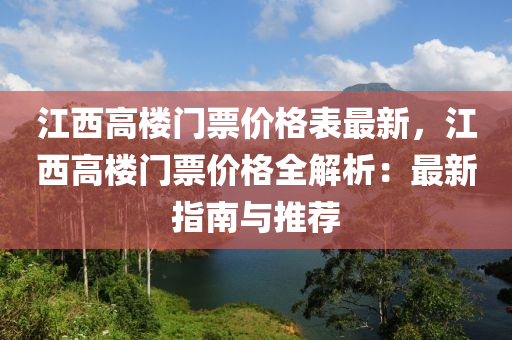 江西高樓門票價(jià)格表最新，江西高樓門票價(jià)格全解析：最新指南與推薦