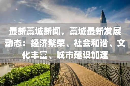 最新藁城新聞，藁城最新發(fā)展動(dòng)態(tài)：經(jīng)濟(jì)繁榮、社會(huì)和諧、文化豐富、城市建設(shè)加速