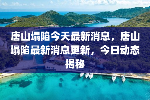 唐山塌陷今天最新消息，唐山塌陷最新消息更新，今日動(dòng)態(tài)揭秘