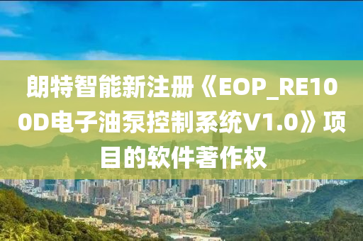 朗特智能新注冊《EOP_RE100D電子油泵控制系統(tǒng)V1.0》項(xiàng)目的軟件著作權(quán)