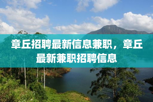 章丘招聘最新信息兼職，章丘最新兼職招聘信息