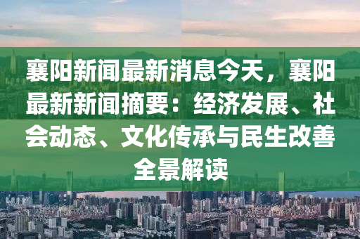 襄陽新聞最新消息今天，襄陽最新新聞?wù)航?jīng)濟(jì)發(fā)展、社會動態(tài)、文化傳承與民生改善全景解讀