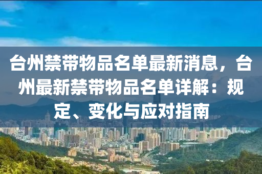 臺州禁帶物品名單最新消息，臺州最新禁帶物品名單詳解：規(guī)定、變化與應(yīng)對指南