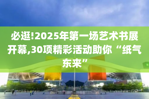 必逛!2025年第一場(chǎng)藝術(shù)書展開幕,30項(xiàng)精彩活動(dòng)助你“紙氣東來”