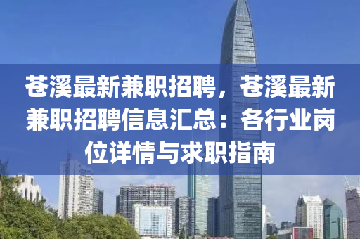 蒼溪最新兼職招聘，蒼溪最新兼職招聘信息匯總：各行業(yè)崗位詳情與求職指南