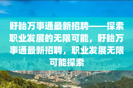 盱眙萬事通最新招聘——探索職業(yè)發(fā)展的無限可能，盱眙萬事通最新招聘，職業(yè)發(fā)展無限可能探索