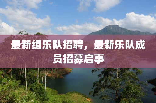 最新組樂隊招聘，最新樂隊成員招募啟事