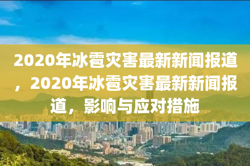 2020年冰雹災害最新新聞報道，2020年冰雹災害最新新聞報道，影響與應對措施