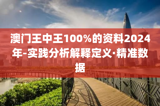 澳門(mén)王中王100%的資料2024年-實(shí)踐分析解釋定義·精準(zhǔn)數(shù)據(jù)