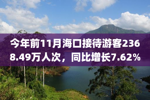 今年前11月?？诮哟慰?368.49萬(wàn)人次，同比增長(zhǎng)7.62%