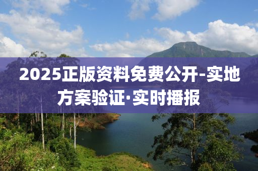 2025正版資料免費(fèi)公開-實(shí)地方案驗(yàn)證·實(shí)時(shí)播報(bào)