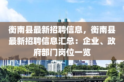 衡南縣最新招聘信息，衡南縣最新招聘信息匯總：企業(yè)、政府部門崗位一覽