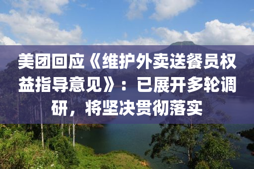 美團(tuán)回應(yīng)《維護(hù)外賣送餐員權(quán)益指導(dǎo)意見》：已展開多輪調(diào)研，將堅(jiān)決貫徹落實(shí)