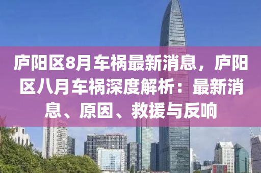 廬陽區(qū)8月車禍最新消息，廬陽區(qū)八月車禍深度解析：最新消息、原因、救援與反響