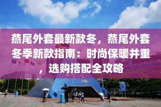 燕尾外套最新款冬，燕尾外套冬季新款指南：時尚保暖并重，選購搭配全攻略