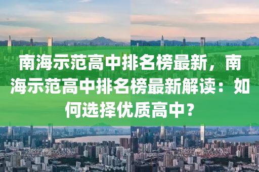 南海示范高中排名榜最新，南海示范高中排名榜最新解讀：如何選擇優(yōu)質(zhì)高中？