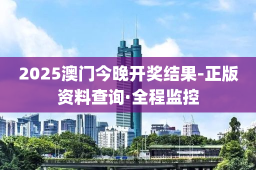 2025澳門今晚開獎(jiǎng)結(jié)果-正版資料查詢·全程監(jiān)控