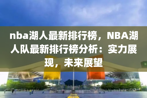 nba湖人最新排行榜，NBA湖人隊(duì)最新排行榜分析：實(shí)力展現(xiàn)，未來(lái)展望