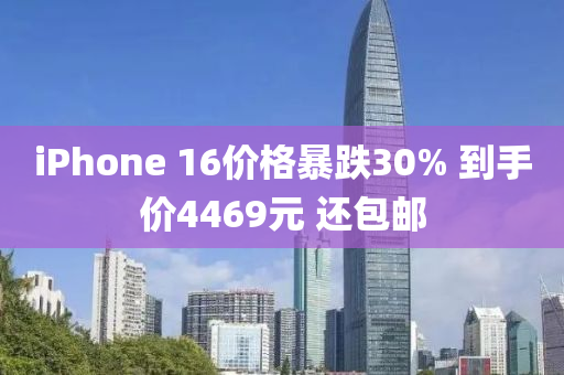 iPhone 16價(jià)格暴跌30% 到手價(jià)4469元 還包郵