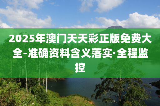 2025年澳門天天彩正版免費大全-準確資料含義落實·全程監(jiān)控