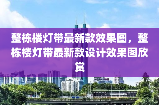 整棟樓燈帶最新款效果圖，整棟樓燈帶最新款設(shè)計(jì)效果圖欣賞