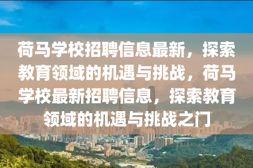 荷馬學(xué)校招聘信息最新，探索教育領(lǐng)域的機(jī)遇與挑戰(zhàn)，荷馬學(xué)校最新招聘信息，探索教育領(lǐng)域的機(jī)遇與挑戰(zhàn)之門