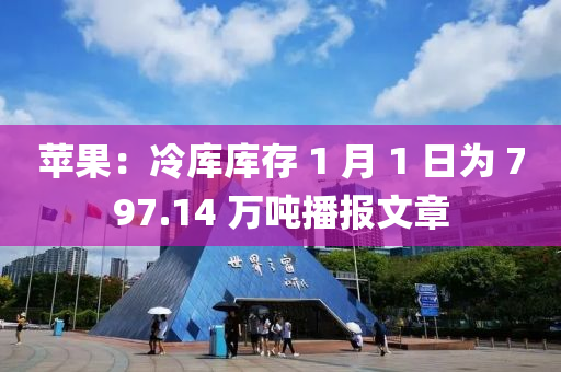 蘋果：冷庫庫存 1 月 1 日為 797.14 萬噸播報文章