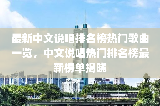 最新中文說唱排名榜熱門歌曲一覽，中文說唱熱門排名榜最新榜單揭曉